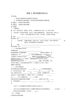 生物：3酵母菌细胞的固定化学案新人教版选修1