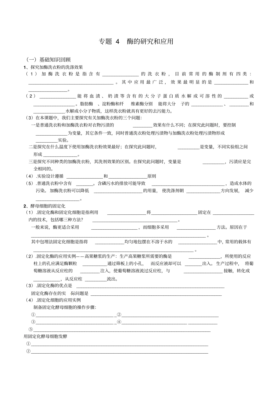 生物：专题4酶的研究与应用学案新人教版选修1_第1页