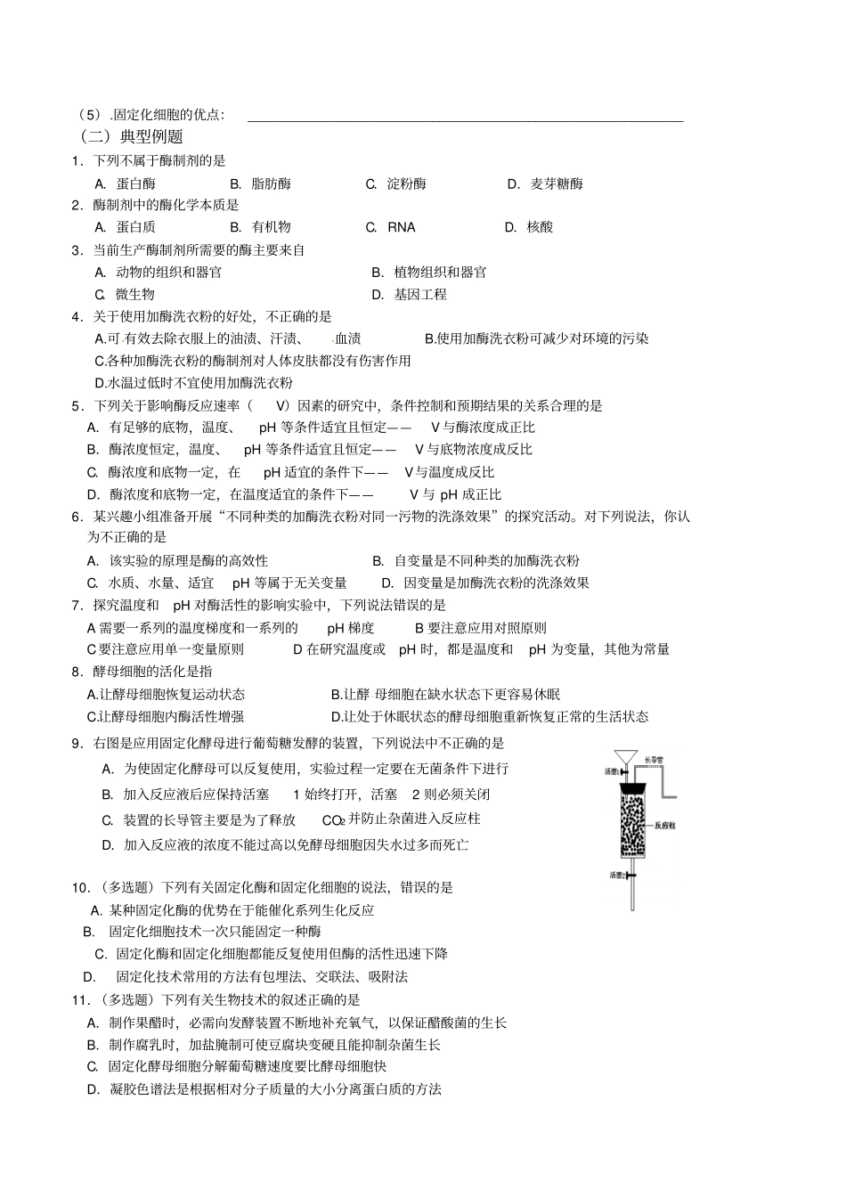 生物：专题4酶的研究与应用学案新人教版选修1_第2页