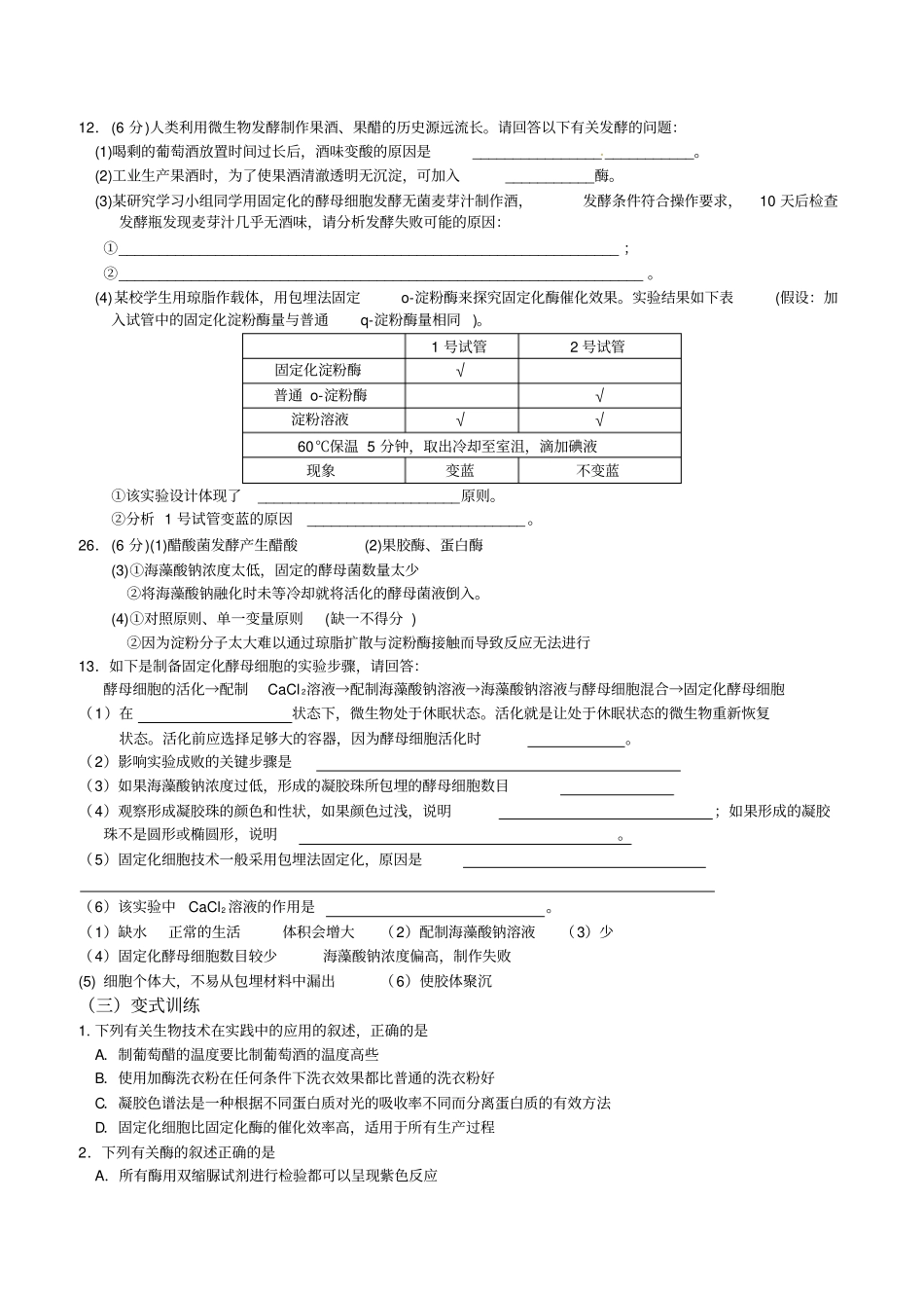 生物：专题4酶的研究与应用学案新人教版选修1_第3页