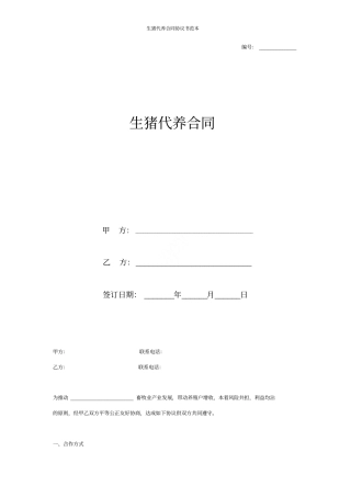 生猪代养合同协议书范本
