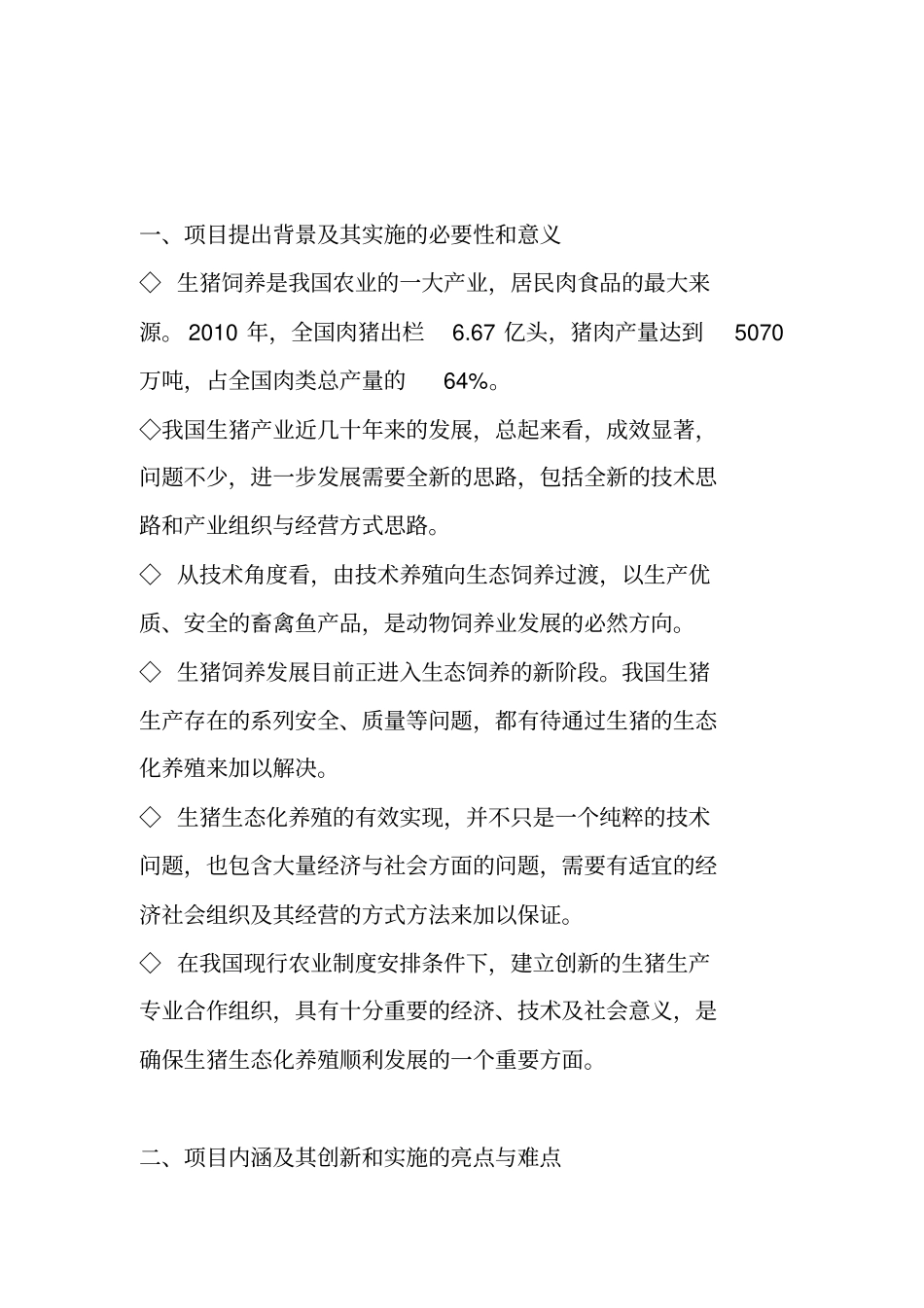 生猪健康养殖示范工程项目建议书_第3页