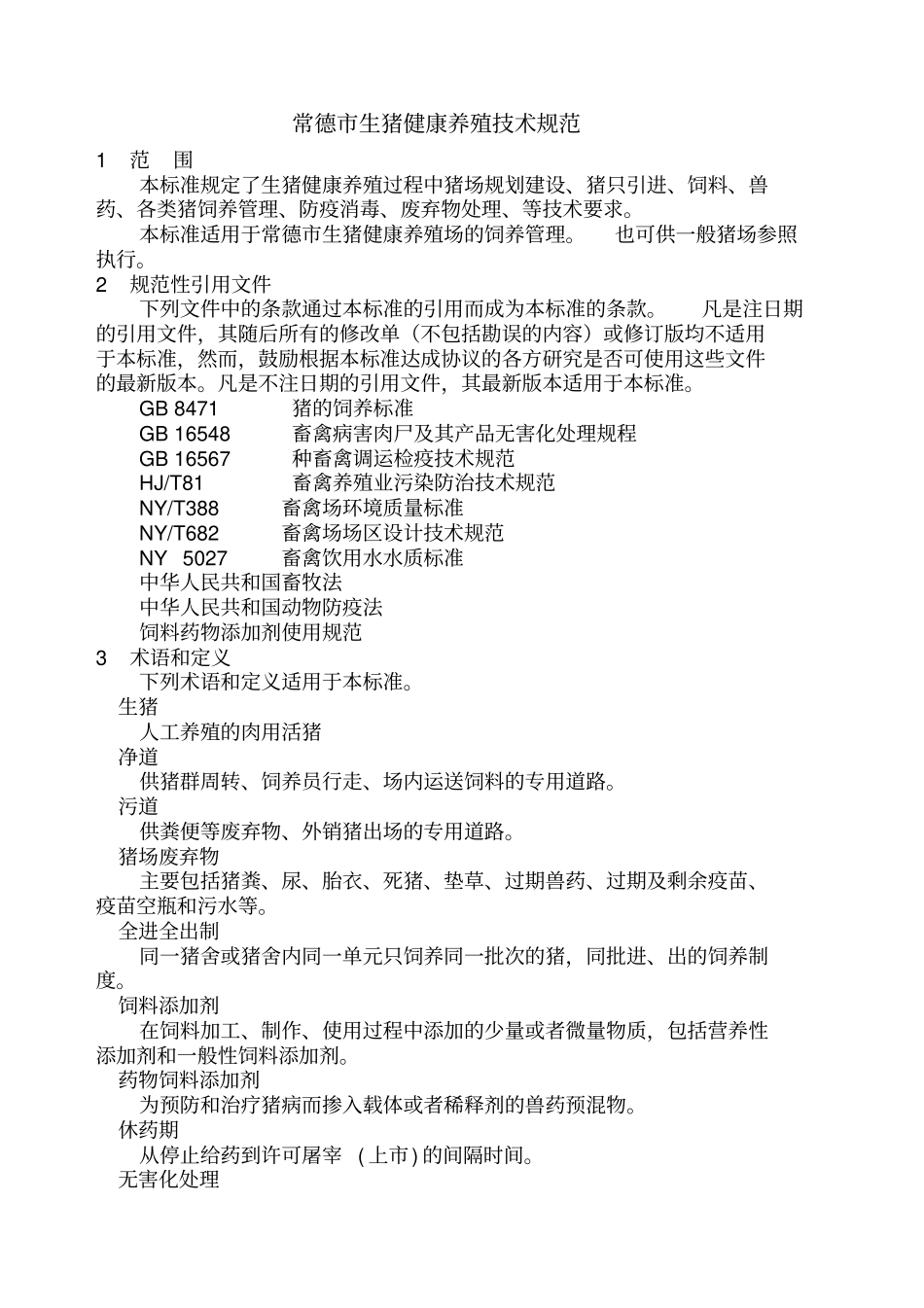 生猪健康养殖技术规范_第2页