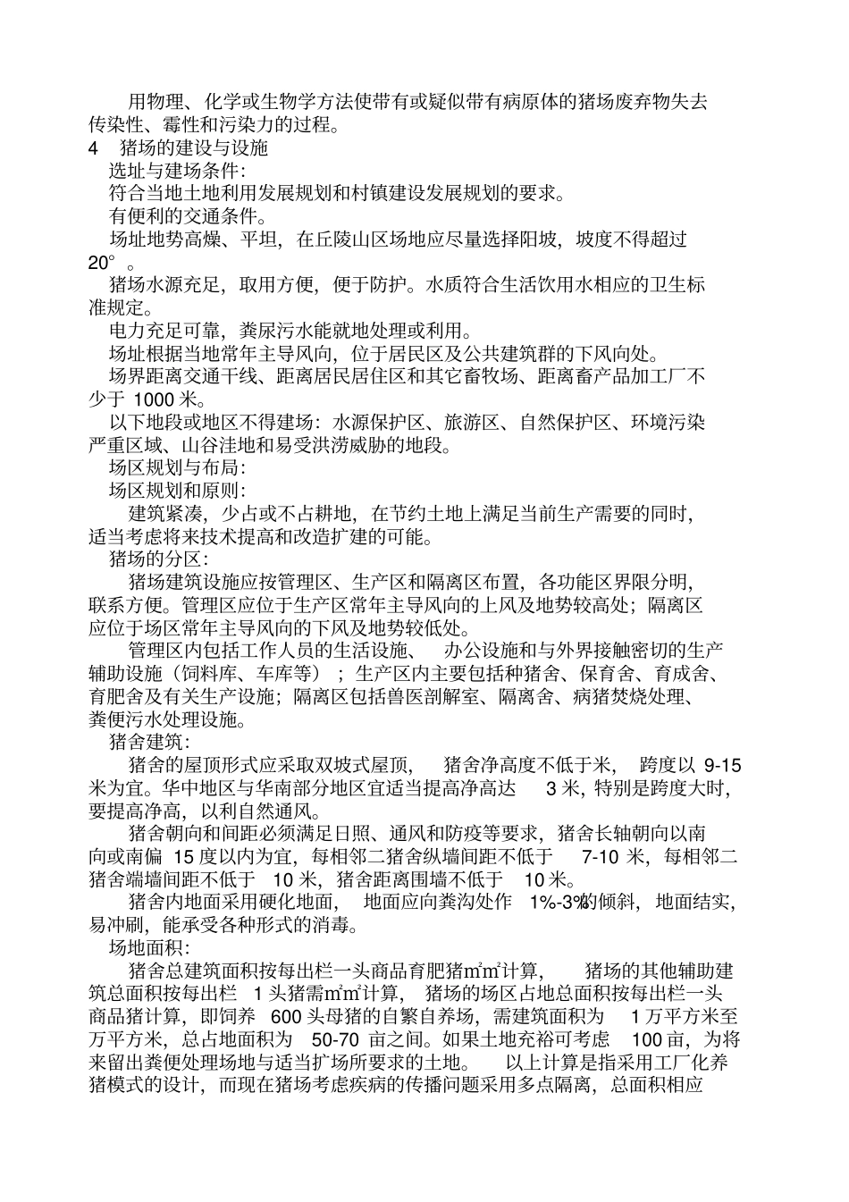 生猪健康养殖技术规范_第3页