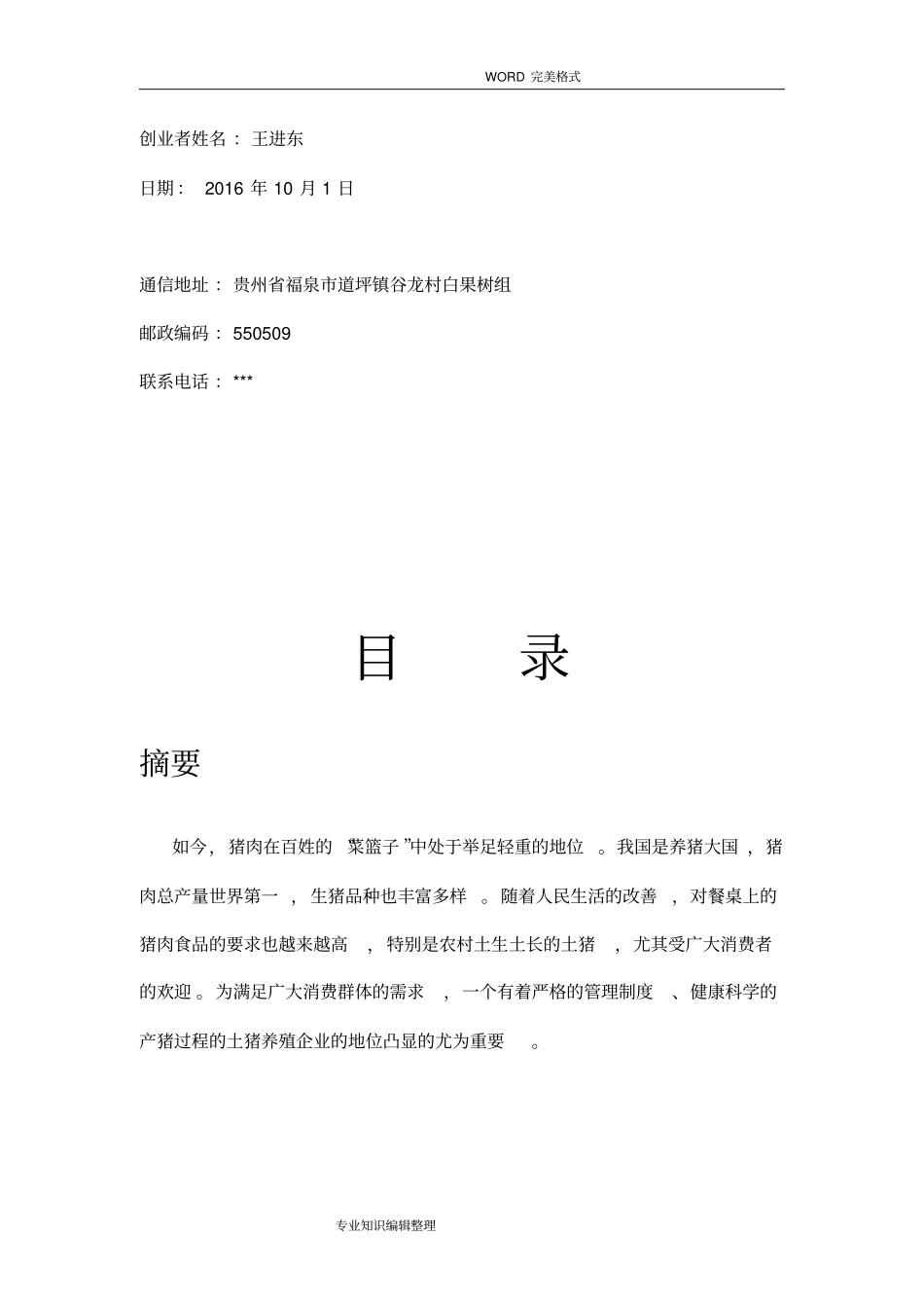 生猪养殖创业实施计划书模板_第2页