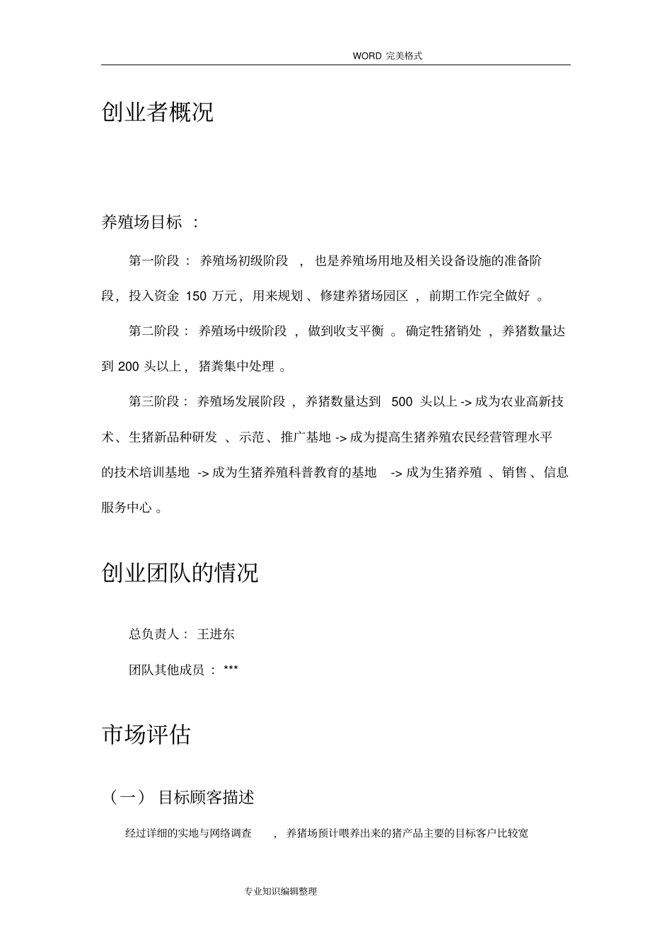 生猪养殖创业实施计划书模板_第3页