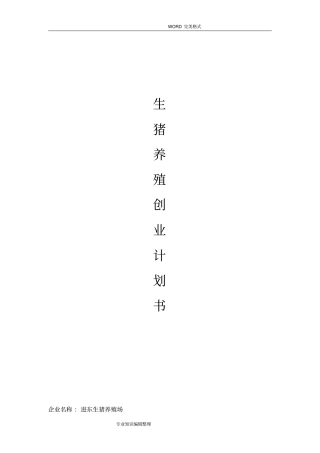 生猪养殖创业实施计划书模板