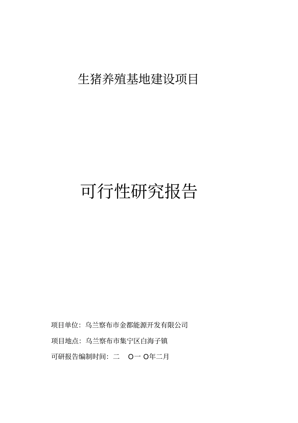 生猪养殖可行性研究报告_第1页