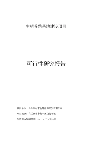 生猪养殖可行性研究报告