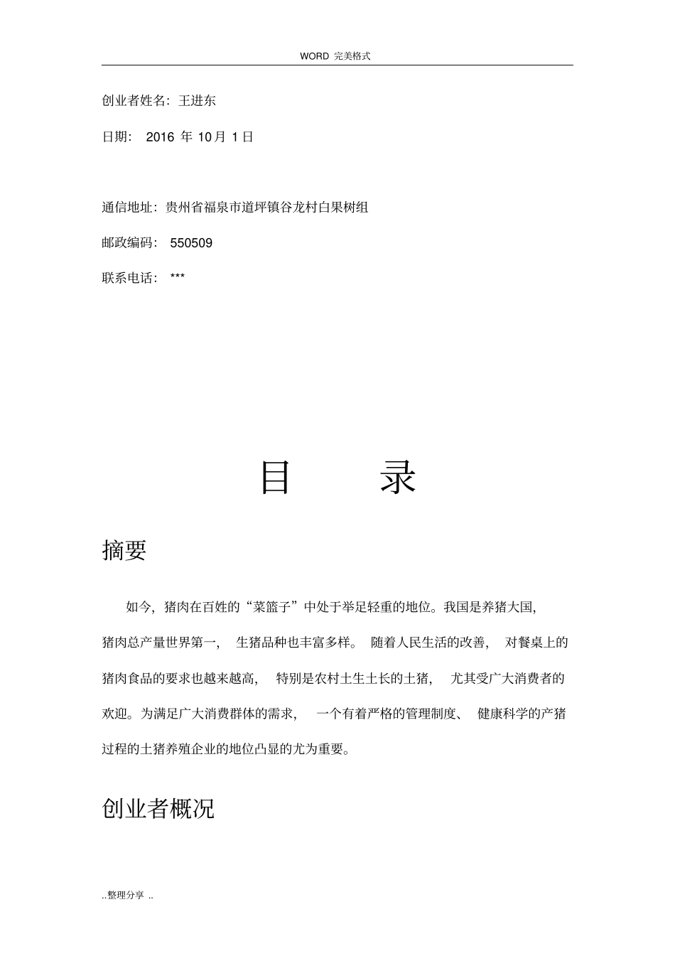 生猪养殖创业计划书模板_第2页