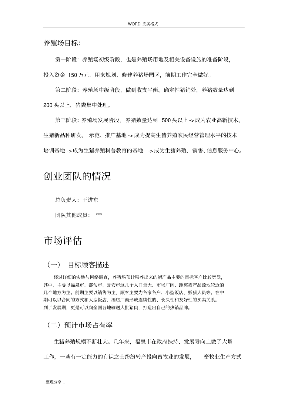 生猪养殖创业计划书模板_第3页