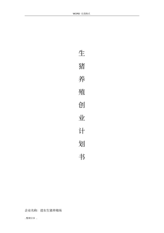 生猪养殖创业计划书模板