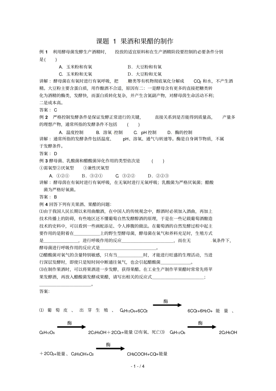 生物：果酒和果醋的制作测试新人教选修_第1页
