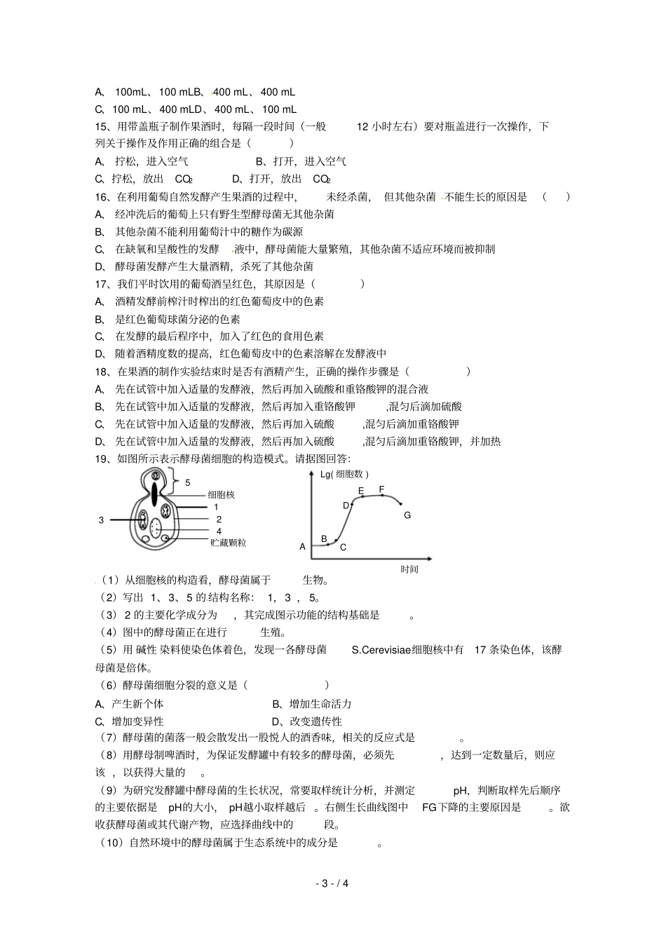 生物：果酒和果醋的制作测试新人教选修_第3页