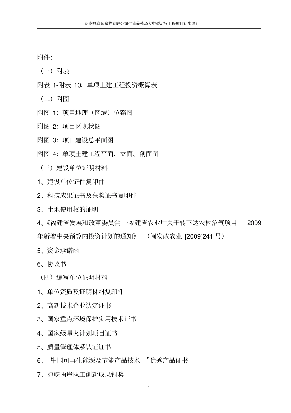 生猪养殖场大中型沼气工程项目初步设计_第3页