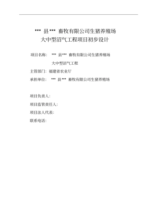 生猪养殖场大中型沼气工程项目初步设计