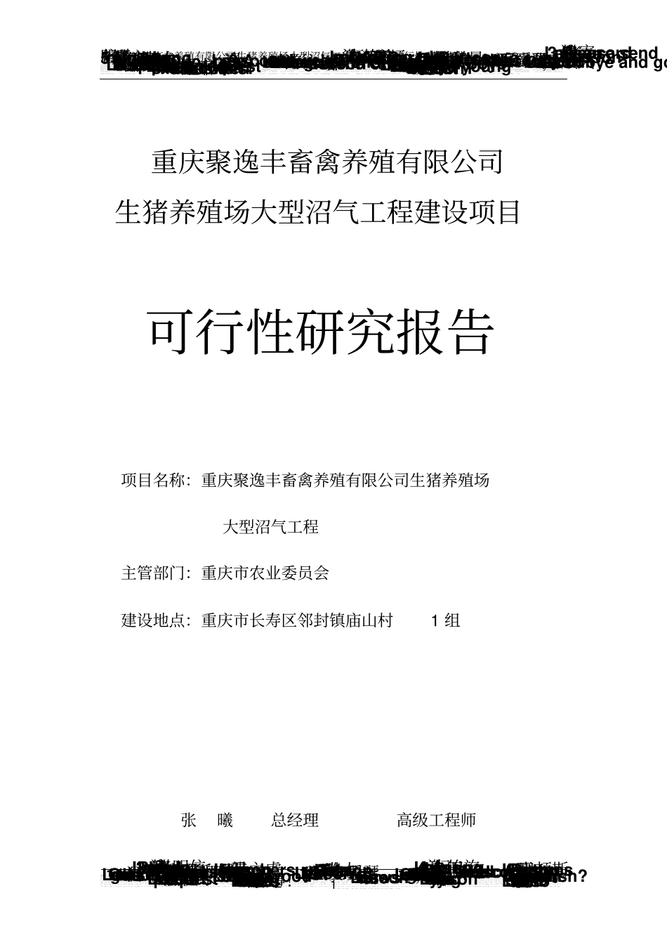 生猪养殖场大型沼气工程项目可行性研究报告_第1页