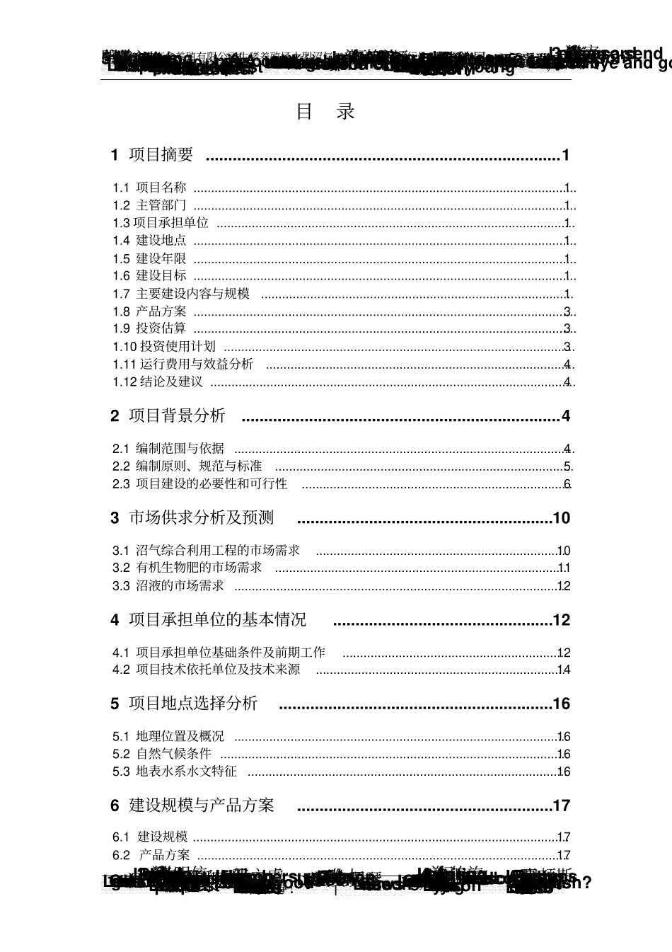 生猪养殖场大型沼气工程项目可行性研究报告_第3页