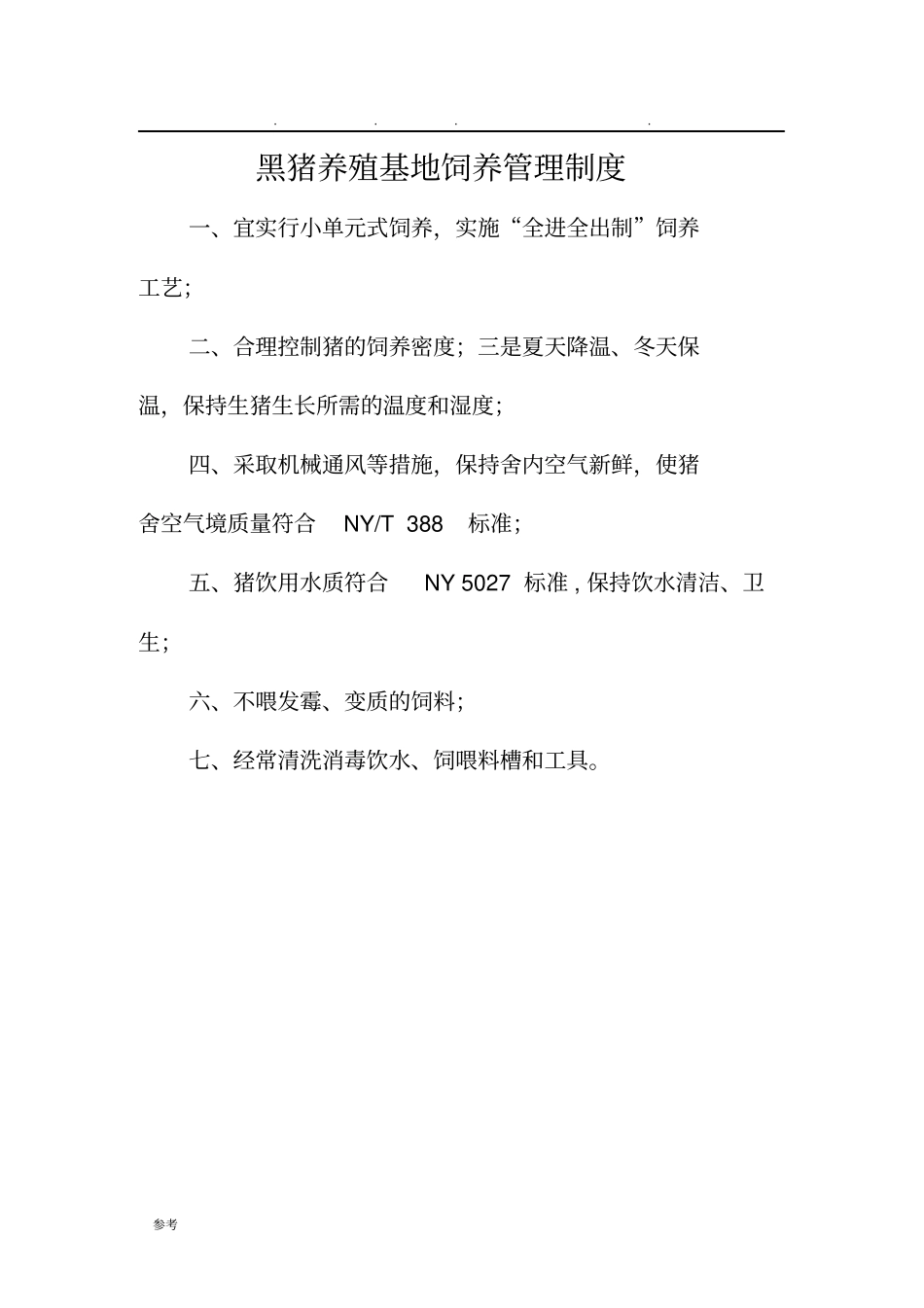 生猪养殖场管理制度汇编_第1页