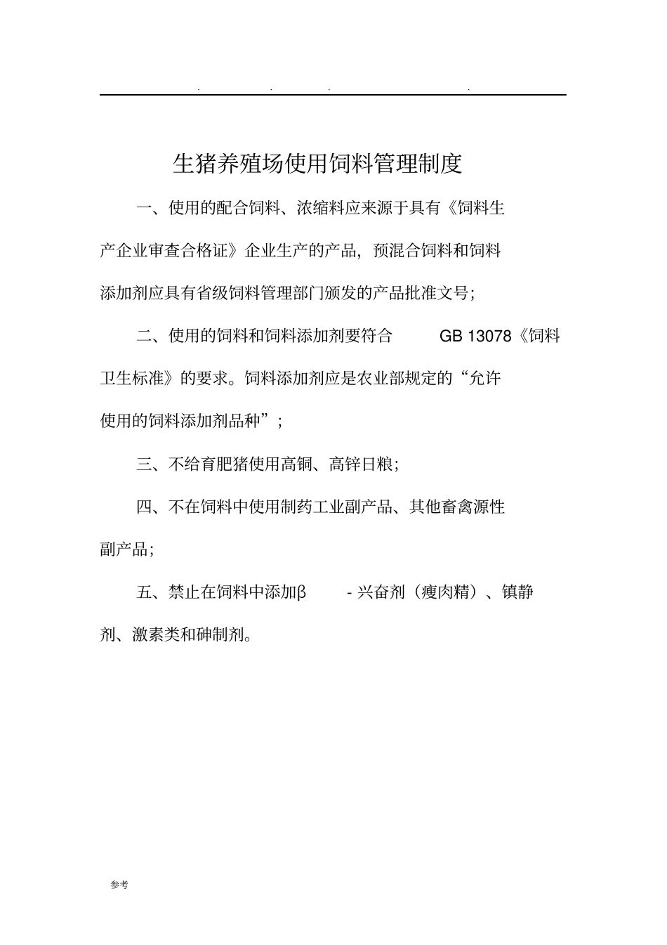 生猪养殖场管理制度汇编_第3页