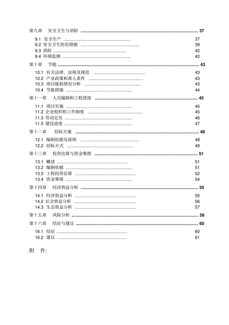 生猪养殖场粪污处理与综合利用工程项目可行性研究报告_第2页
