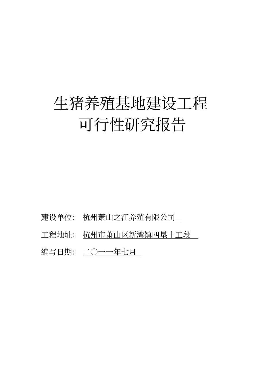 生猪养殖基地建设项目可研技术方案1_第1页