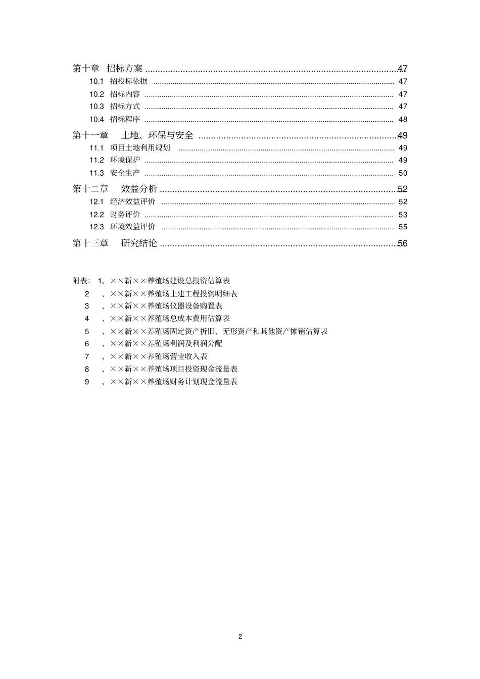 生猪养殖场沼气工程建设项目可行性研究报告_第2页