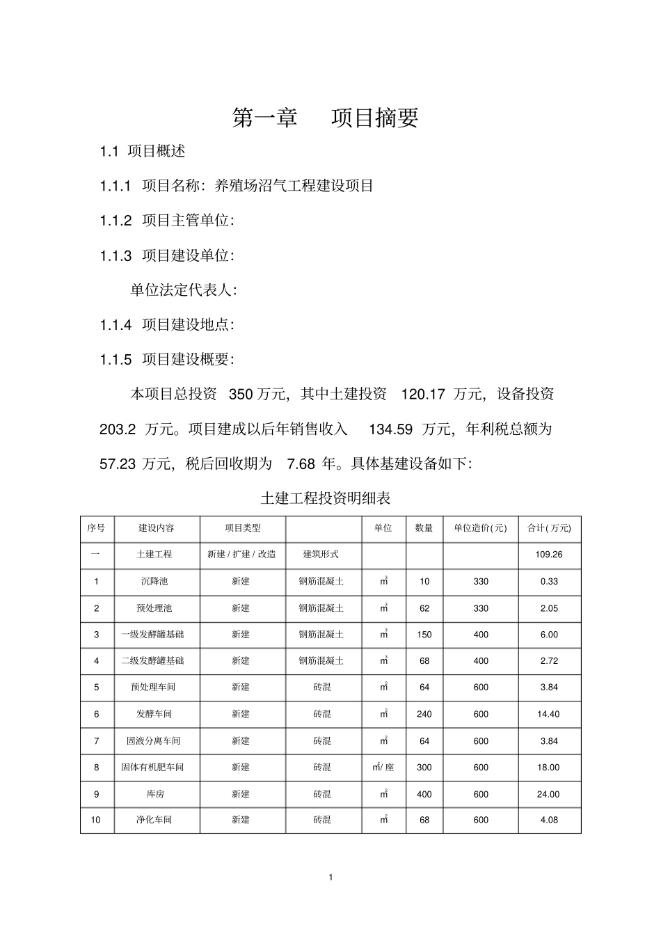 生猪养殖场沼气工程建设项目可行性研究报告_第3页