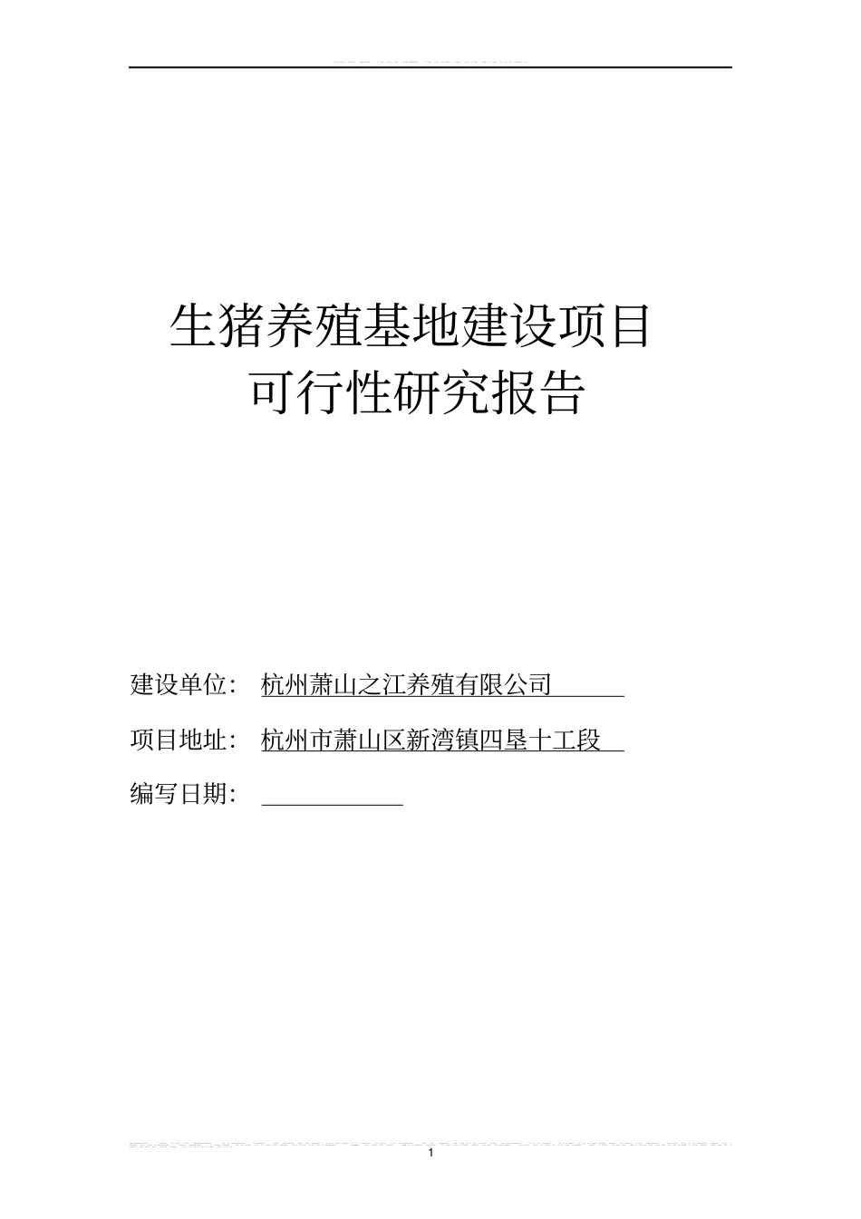 生猪养殖基地建设项目可行性研究报告1_第1页