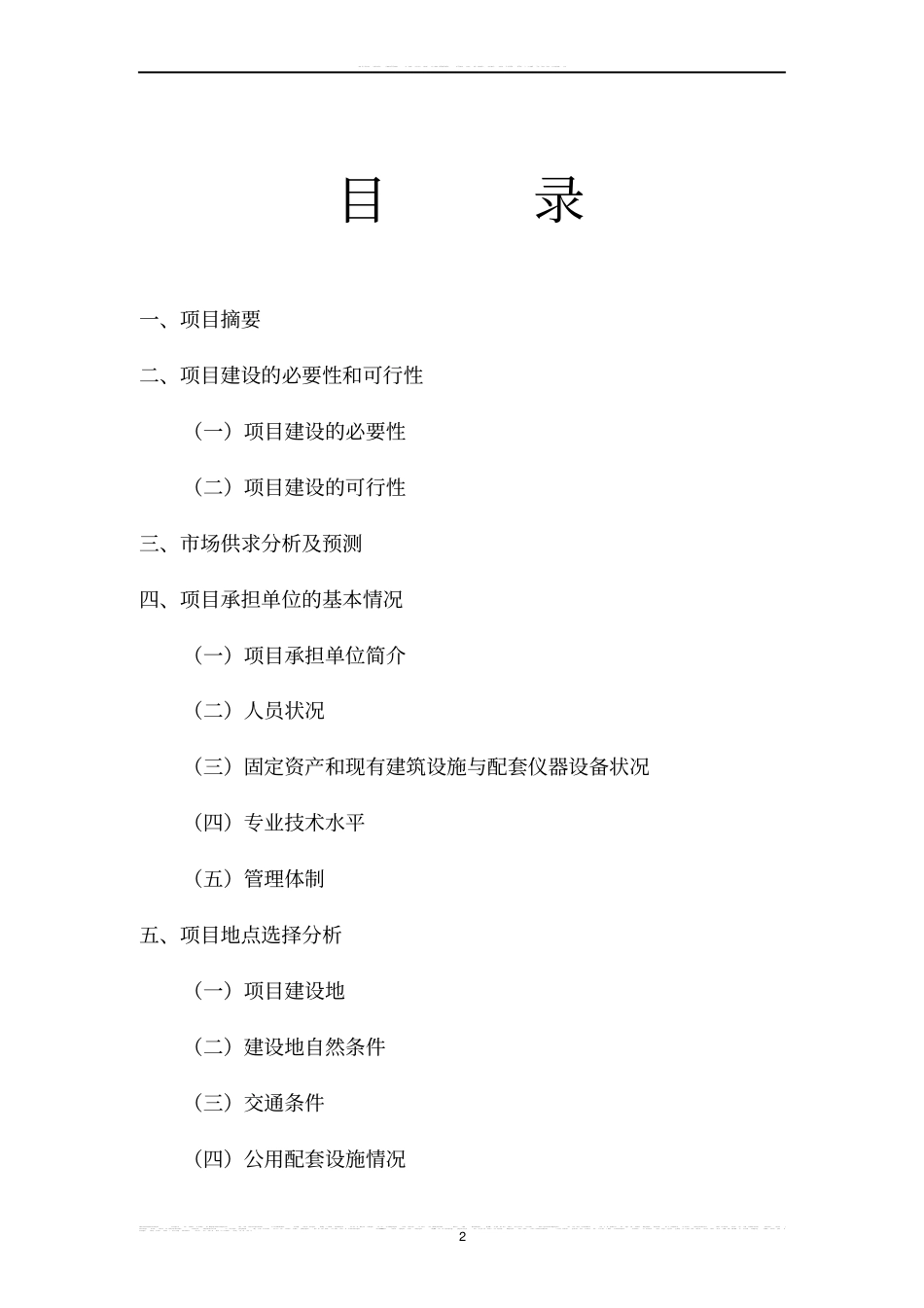 生猪养殖基地建设项目可行性研究报告1_第2页