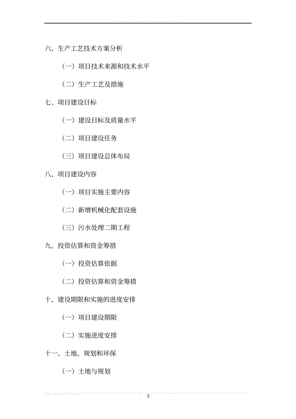 生猪养殖基地建设项目可行性研究报告1_第3页