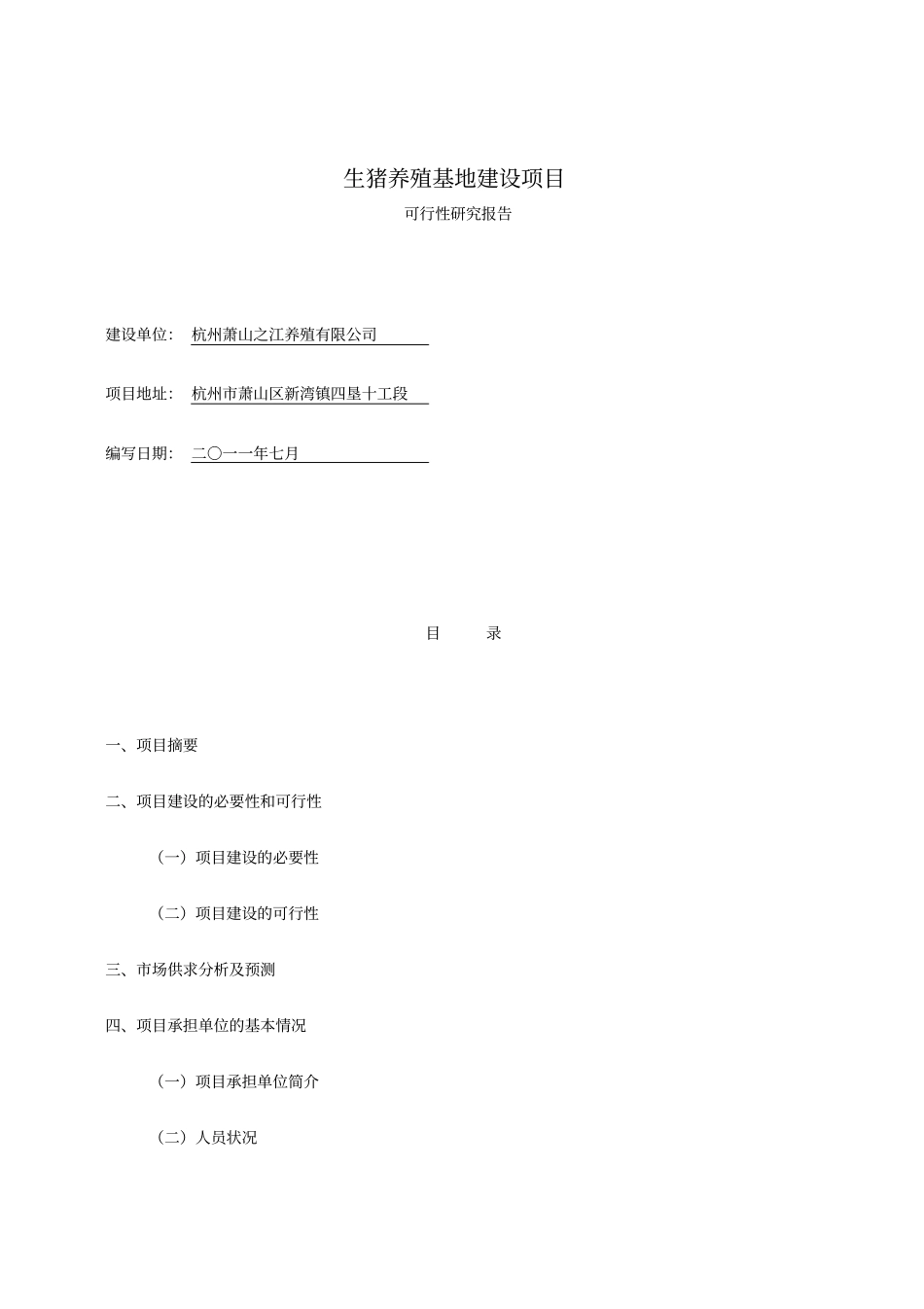 生猪养殖基地建设项目可行性研究报告_第1页