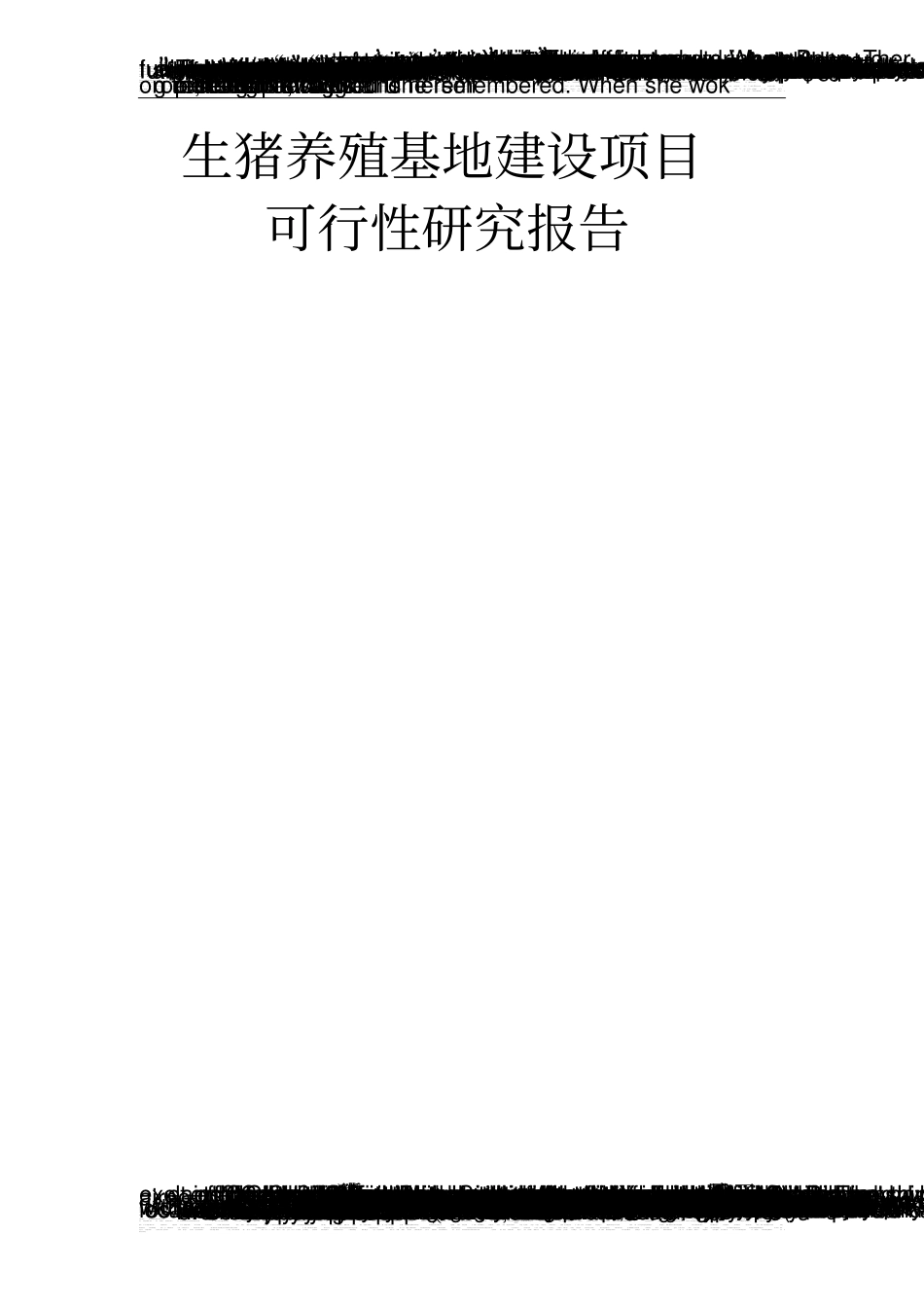 生猪养殖基地项目可行性研究报告2_第1页