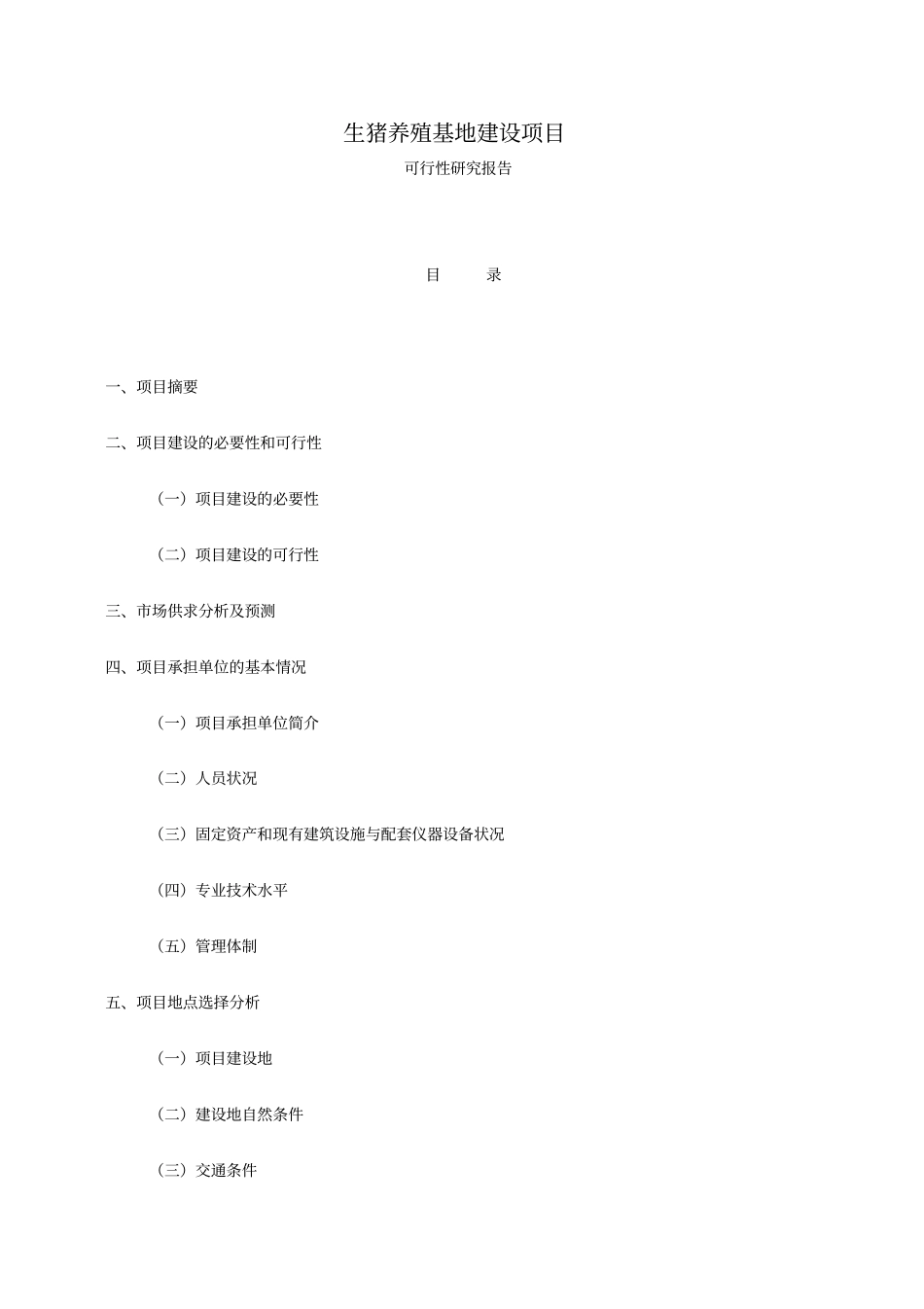 生猪养殖基地建设项目可行性研究报告2_第1页