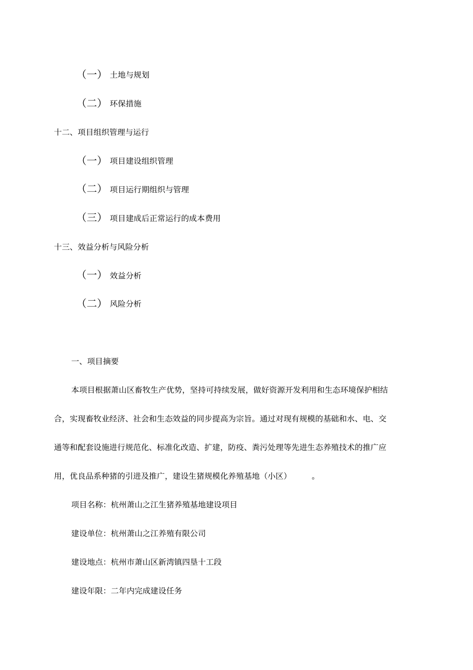 生猪养殖基地建设项目可行性研究报告2_第3页