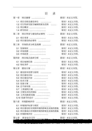 生猪养殖新建项目可行性研究报告书