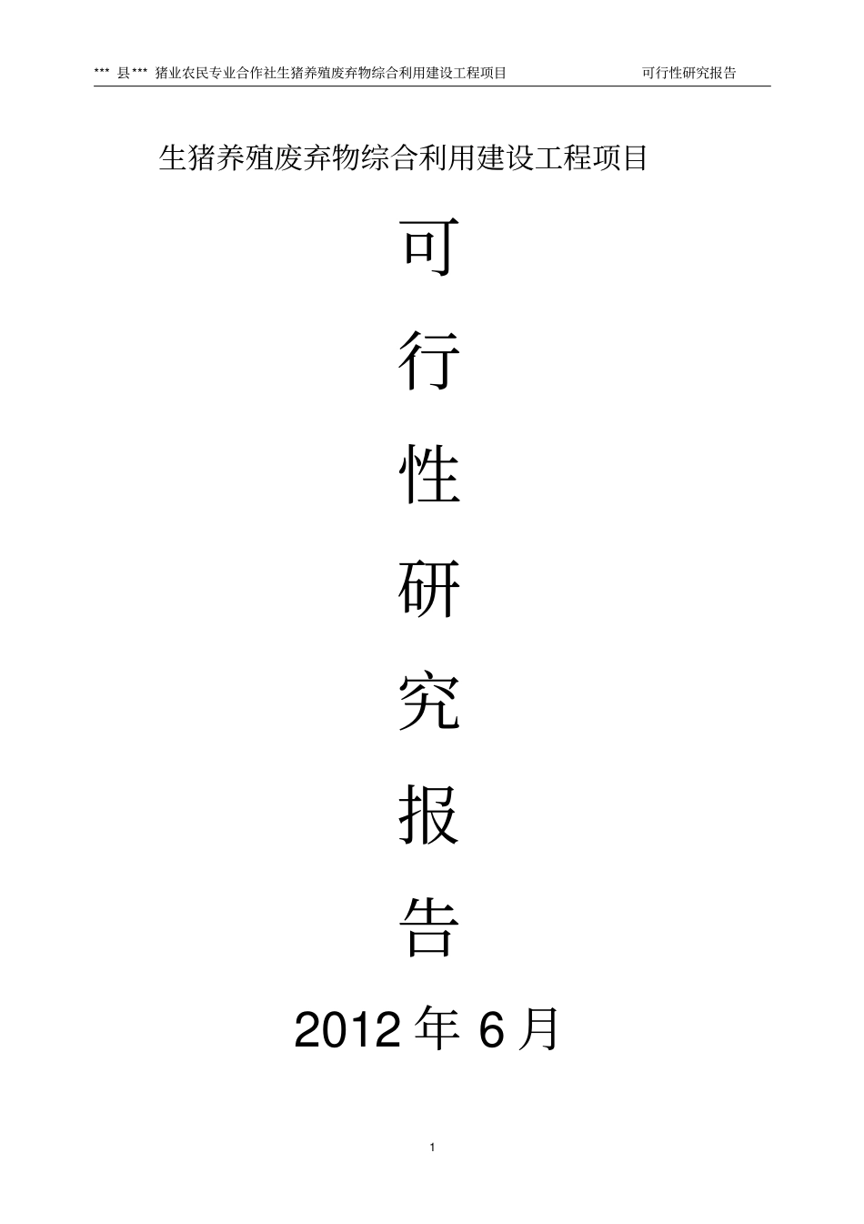 生猪养殖废弃物综合利用可行性研究报告_第1页