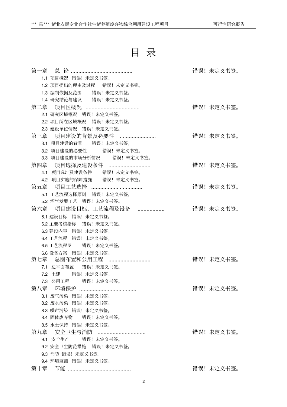 生猪养殖废弃物综合利用可行性研究报告_第2页
