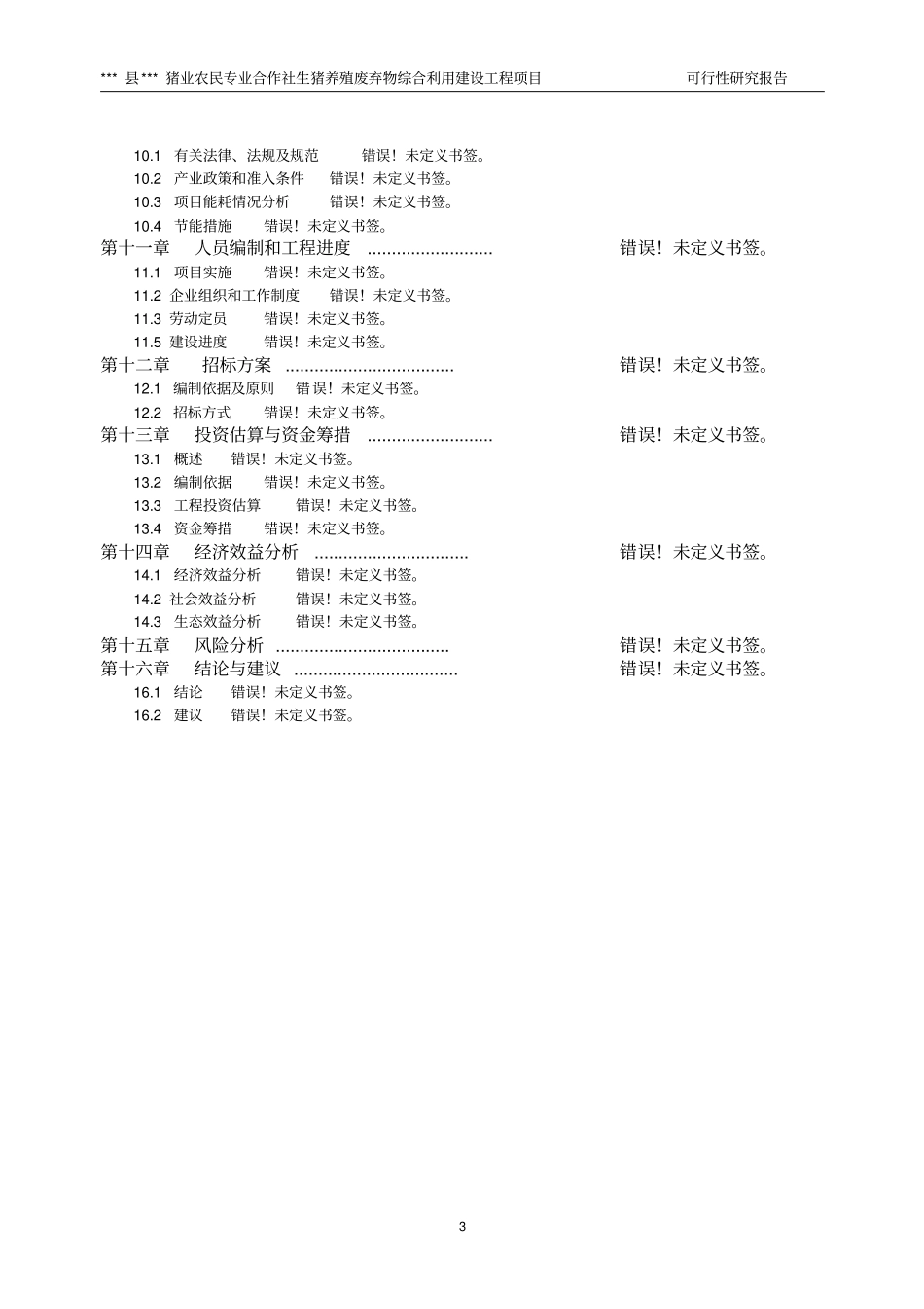 生猪养殖废弃物综合利用可行性研究报告_第3页