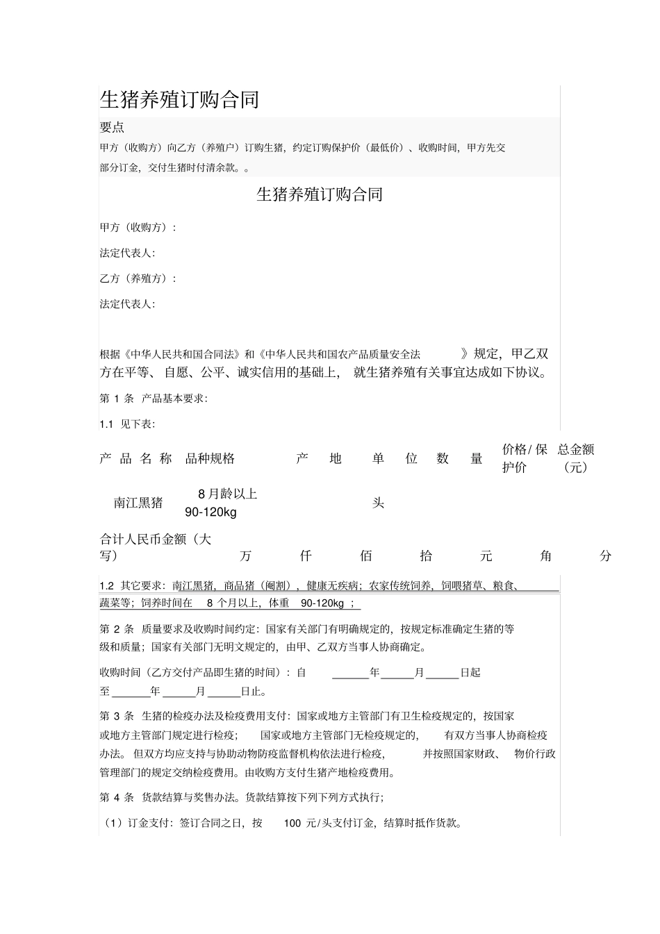 生猪养殖订购合同_第1页