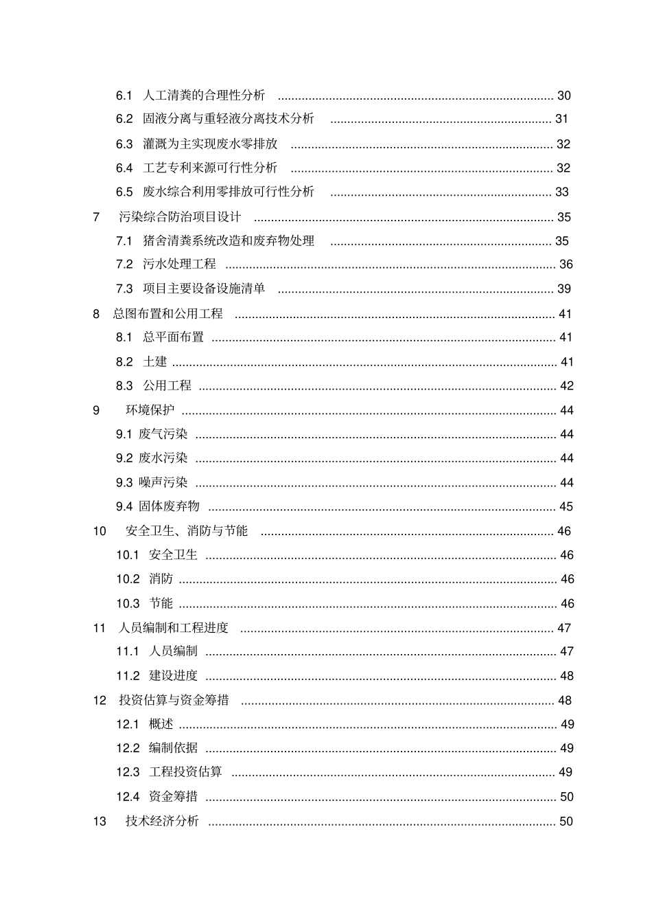 生猪养殖污染综合防治工程项目可行性研究报告_第2页