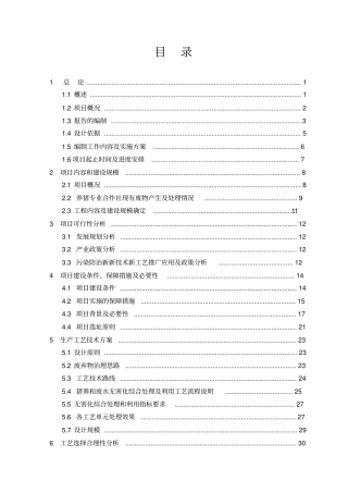 生猪养殖污染综合防治工程项目可行性研究报告