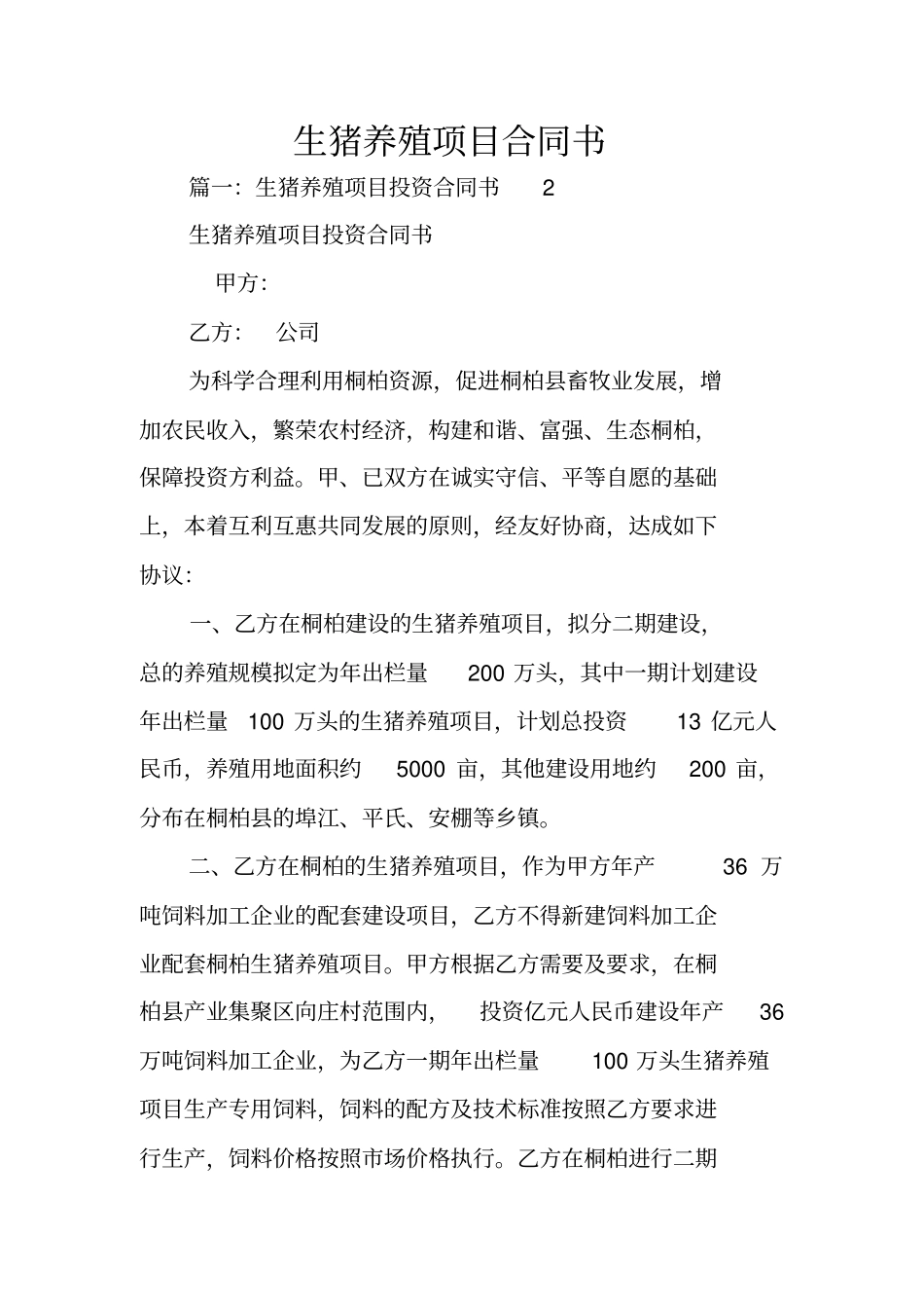 生猪养殖项目合同书_第1页