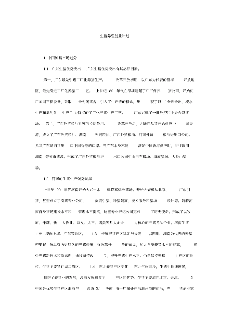 生猪养殖项目可行性研究报告_第1页