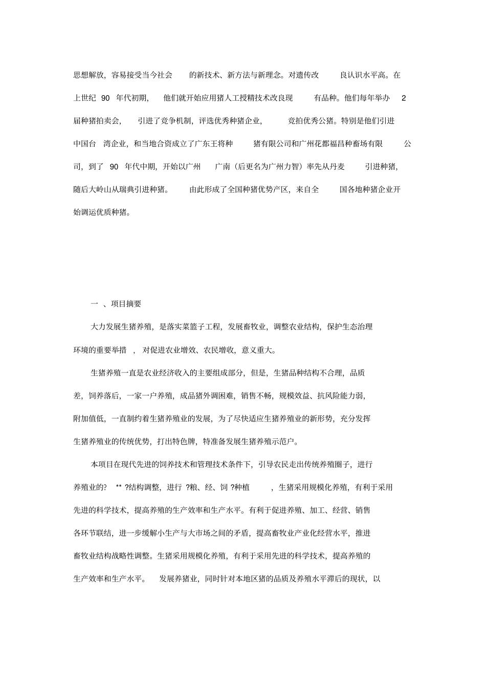 生猪养殖项目可行性研究报告_第2页