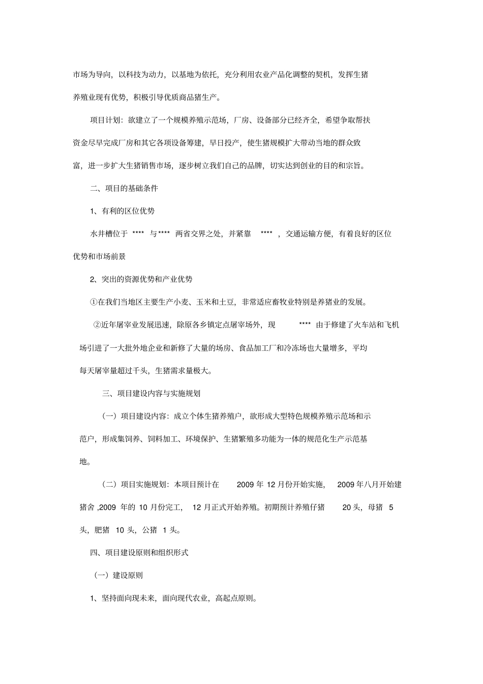 生猪养殖项目可行性研究报告_第3页