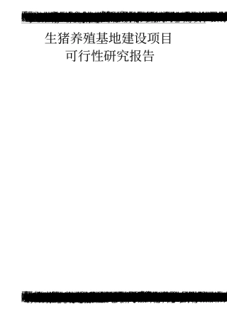 生猪养殖基地项目可行性研究报告