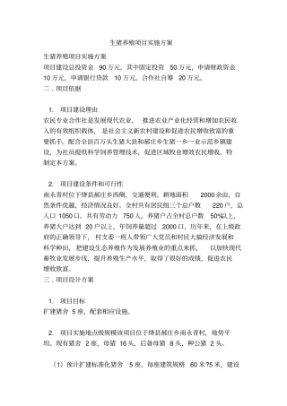 生猪养殖项目实施方案