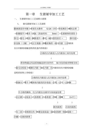 生猪屠宰加工工艺和设备
