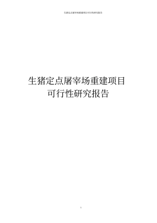 生猪定点屠宰场重建项目可行性研究报告